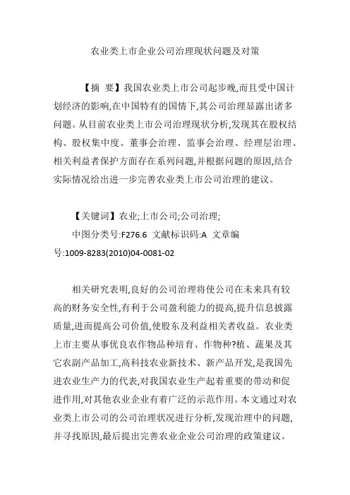 农业类上市企业公司治理现状问题及对策