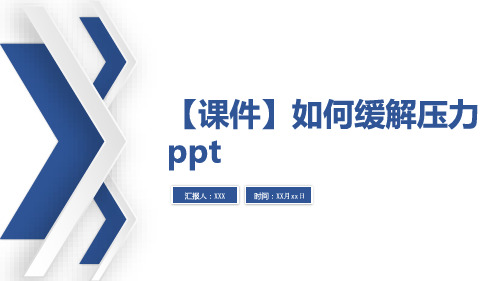【课件】如何缓解压力ppt