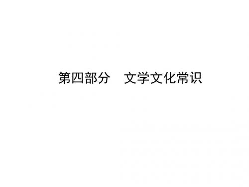 中考语文复习课件：九年级上册 第四部分 (共19张PPT)