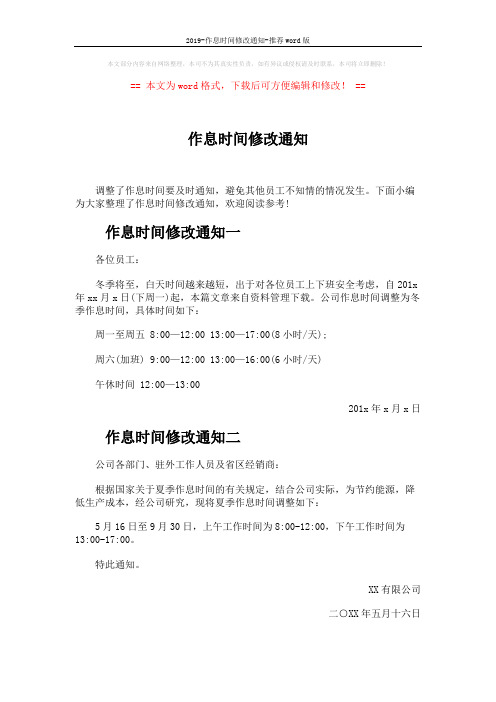 2019-作息时间修改通知-推荐word版 (2页)