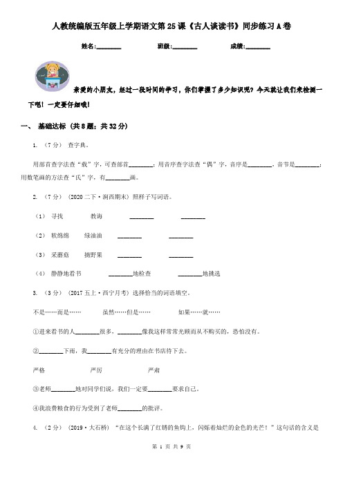 人教统编版五年级上学期语文第25课《古人谈读书》同步练习A卷