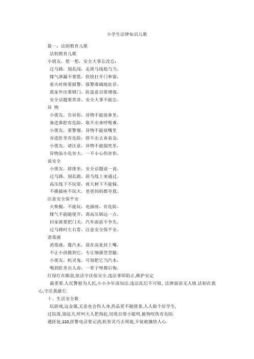 小学生法律知识儿歌