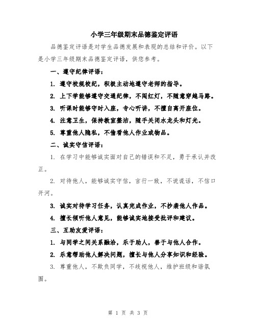 小学三年级期末品德鉴定评语