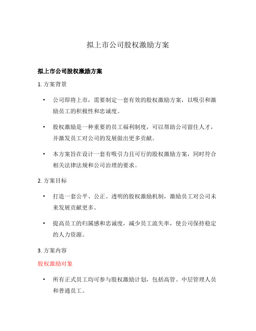 拟上市公司股权激励方案