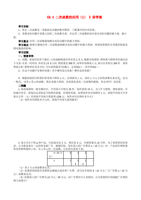 中学九年级数学下册《二次函数的应用(第1课时)》讲学案