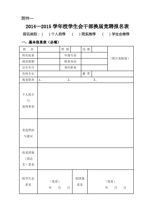 校学生会干部换届竞聘报名表