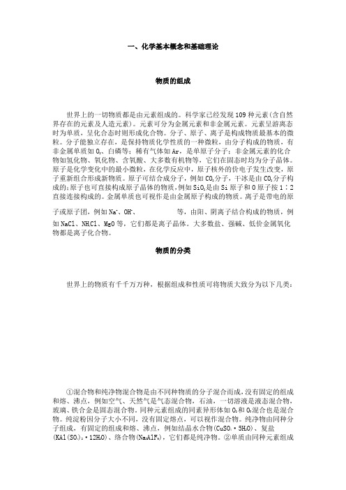一、化学基本概念和基础理论