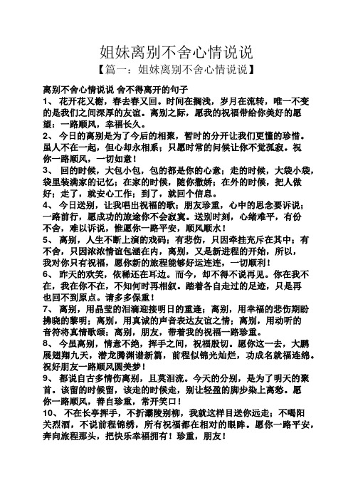 姐妹离别不舍心情说说