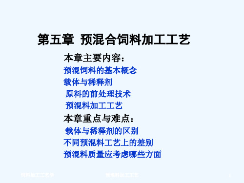 饲料加工工艺第五章 预混合饲料加工