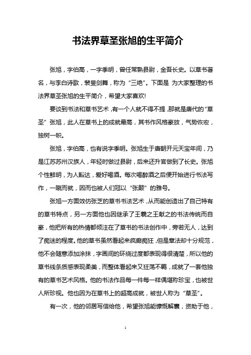 书法界草圣张旭的生平简介