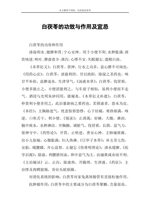 白茯苓的功效与作用及宜忌