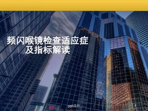 频闪喉镜检查适应症及指标解读  ppt课件