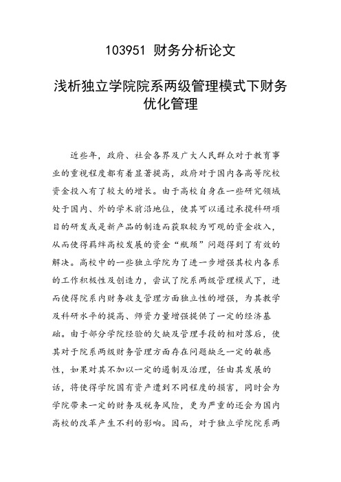课题研究论文：浅析独立学院院系两级管理模式下财务优化管理