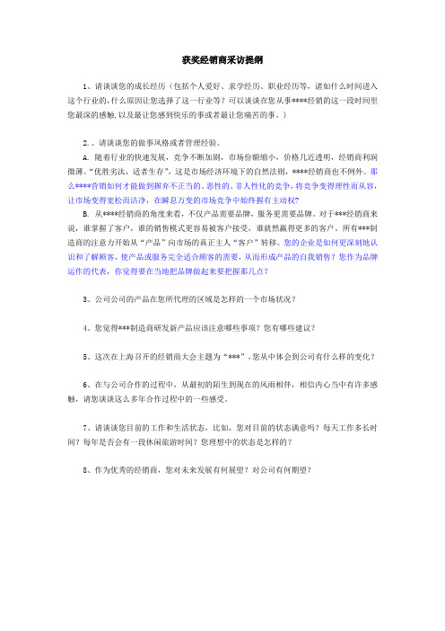 获奖经销商采访提纲