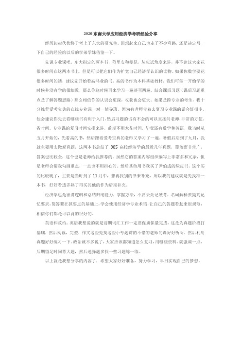 2020东南大学应用经济学考研经验分享