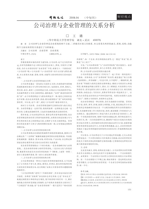 公司治理与企业管理的关系分析
