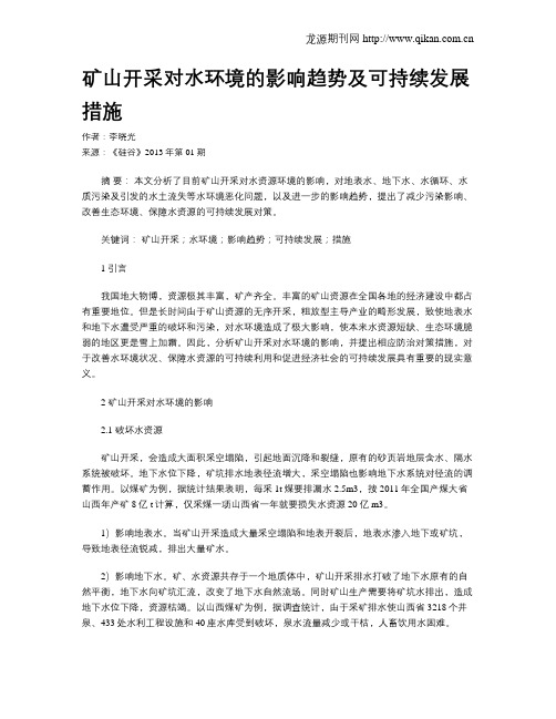 矿山开采对水环境的影响趋势及可持续发展措施