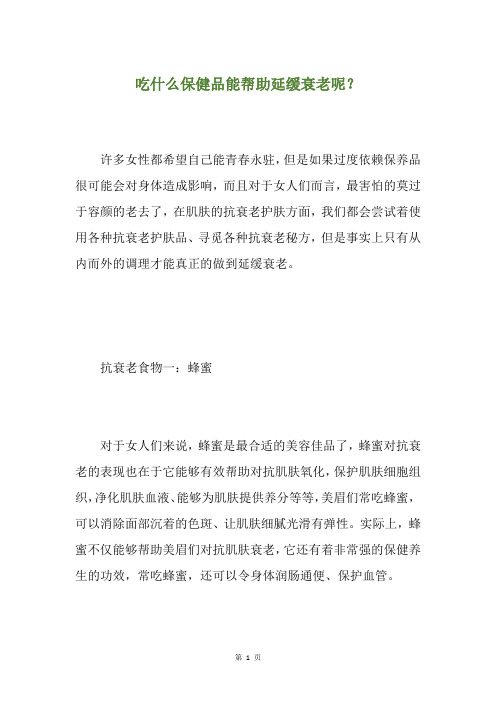 精选吃什么保健品能帮助延缓衰老呢？