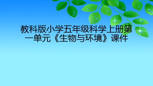 教科版版小学五年级科学上册第一单元《生物与环境》课件(附目录)