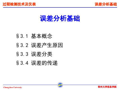 第1章过程检测技术基础-误差分析基础