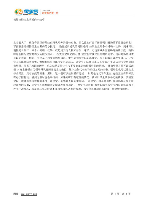 教您协助宝宝断奶的小技巧.docx