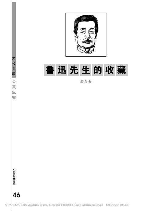 鲁迅先生的收藏