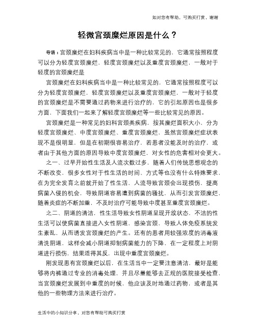 轻微宫颈糜烂原因是什么？