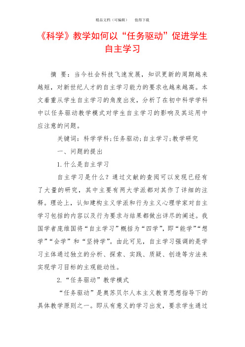《科学》教学如何以“任务驱动”促进学生自主学习