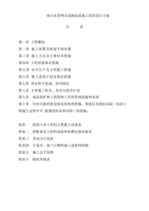 雨污水管网及道路改造施工组织设计方案
