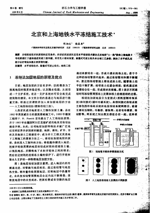 北京和上海地铁水平冻结施工技术