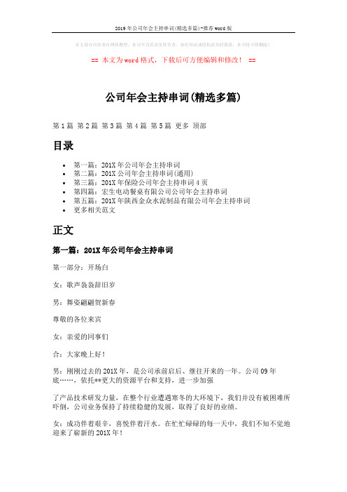 2019年公司年会主持串词(精选多篇)-推荐word版 (18页)