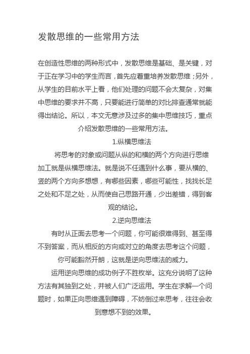 发散思维的一些常用方法