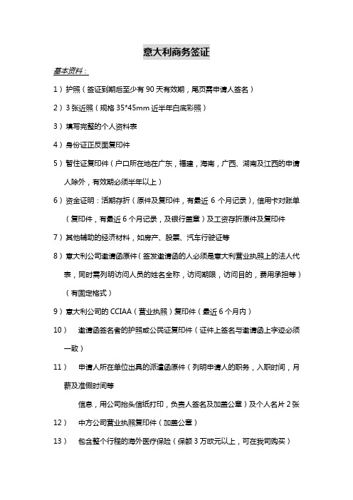 意大利商务签证基本资料准备