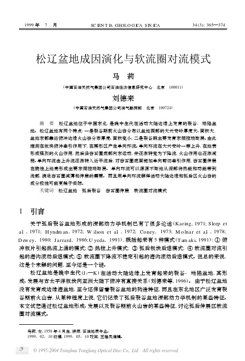 松辽盆地成因演化与软流圈对流模式