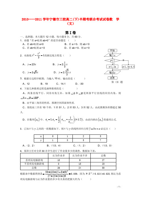 福建省宁德市三校高二数学下学期期中联考 文