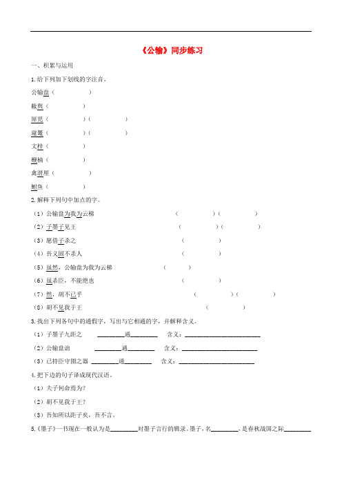 九年级语文下册 17《公输》同步练习3 (新版)新人教版