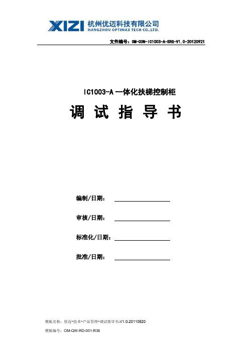 杭州西奥扶梯IC1003-A调试指导书(V0.3)2012