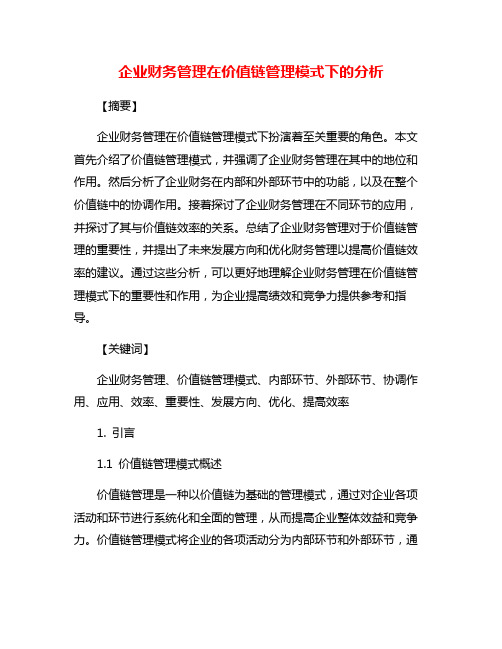 企业财务管理在价值链管理模式下的分析
