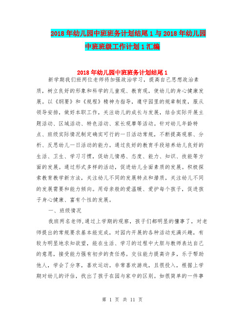2018年幼儿园中班班务计划结尾1与2018年幼儿园中班班级工作计划1汇编