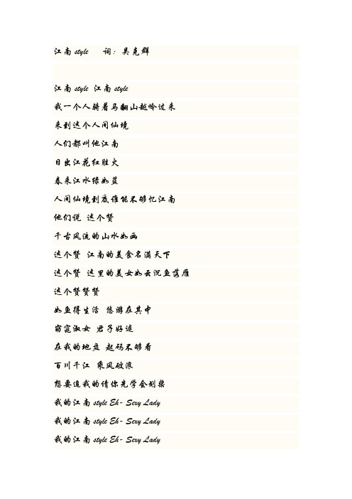 吴克群江南style   词