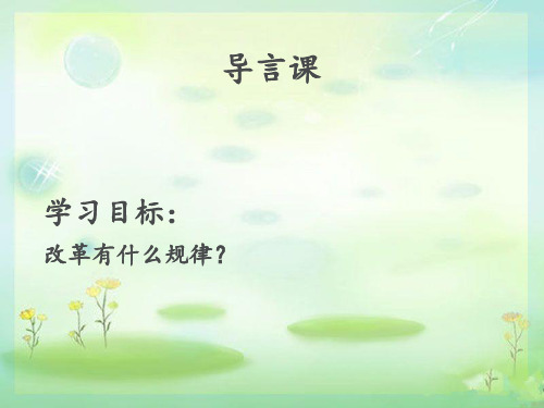 高中选修一历史上重大改革回眸规律总结