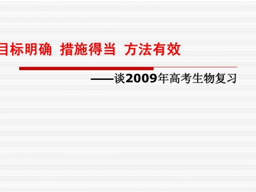 谈2009年高考生物复习课件