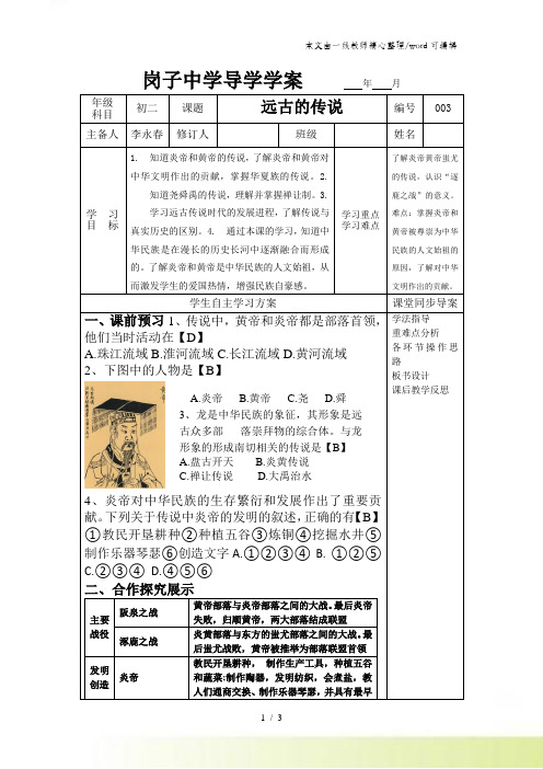 人教版部编七年级历史上第3课远古的传说导学案