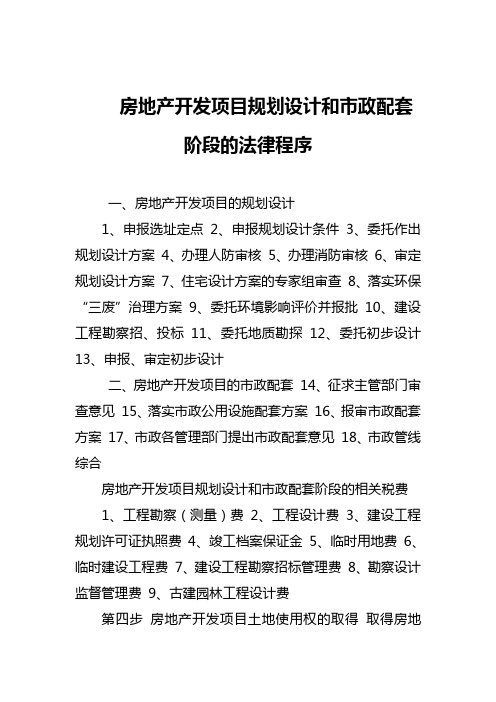房地产开发项目规划设计和市政配套阶段的法律程序