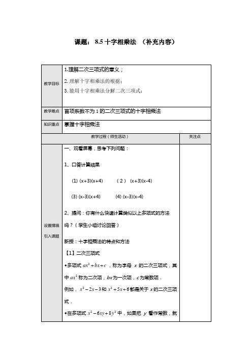 新沪科版七年级数学下册《8章 整式乘法与因式分解  8.4 因式分解  十字相乘法》教案_2