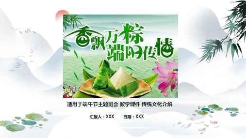 香飘万粽,端午传情-端午节PPT