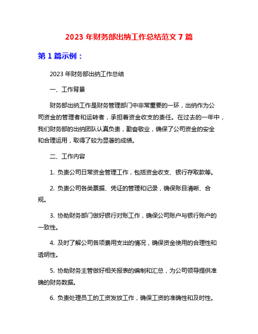 2023年财务部出纳工作总结范文7篇