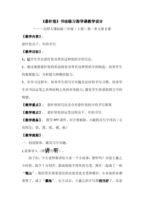 北师大版三年级书法上册《第3课 悬针竖》教学设计