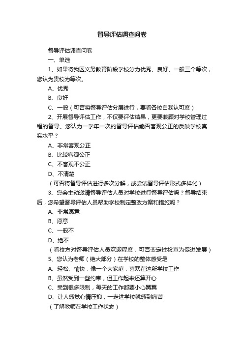 督导评估调查问卷