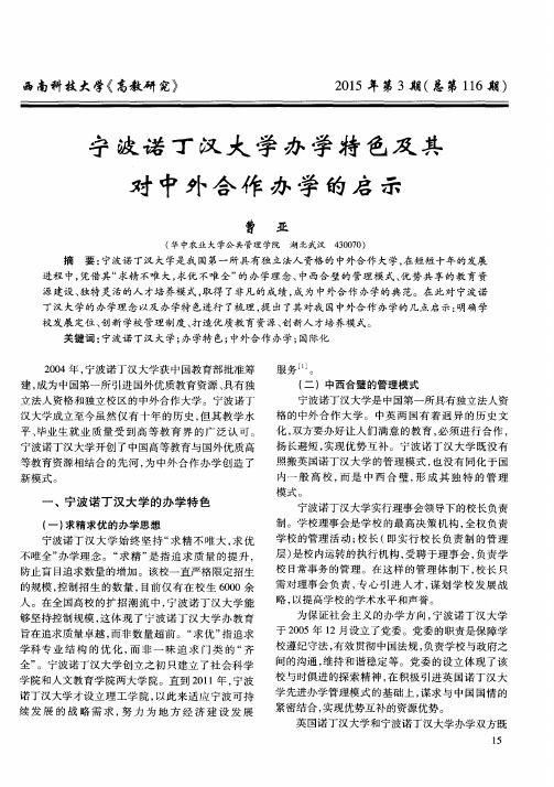 宁波诺丁汉大学办学特色及其对中外合作办学的启示